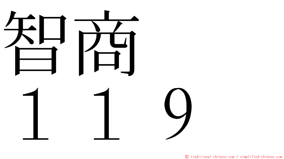 智商　　１１９ ming font